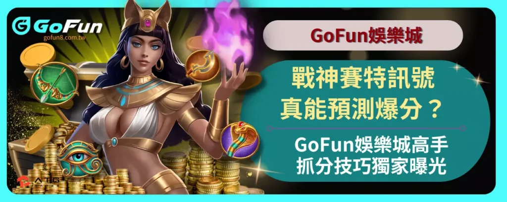 戰神賽特訊號真能預測爆分？