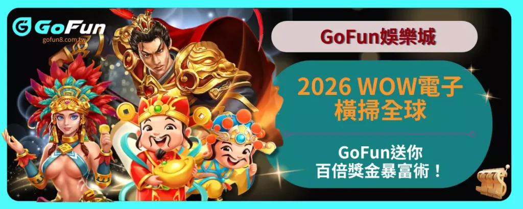 2026WOW電子橫掃全球