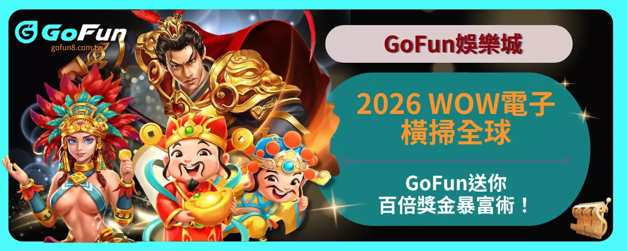2026WOW電子橫掃全球