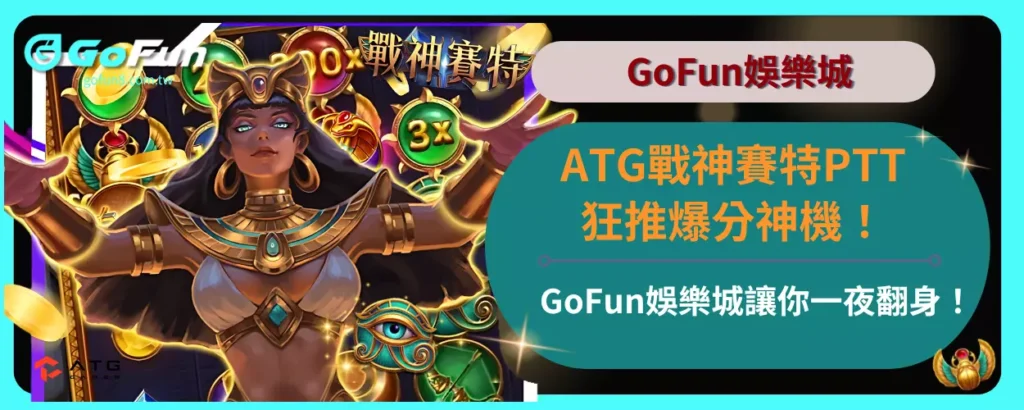 ATG戰神賽特PTT狂推爆分神機！
