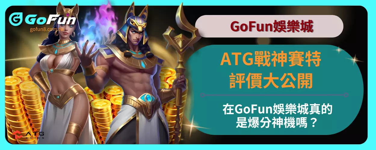 ATG戰神賽特評價大公開！