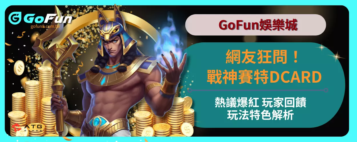 網友狂問！戰神賽特DCARD熱議爆紅！