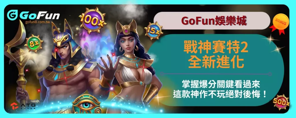 戰神賽特2全新進化！