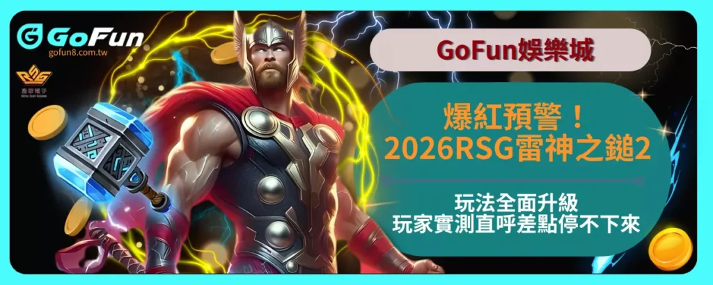 爆紅預警！2026RSG雷神之鎚2玩法全面升級