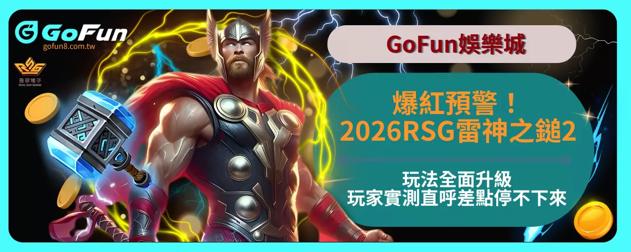 爆紅預警！2026RSG雷神之鎚2玩法全面升級