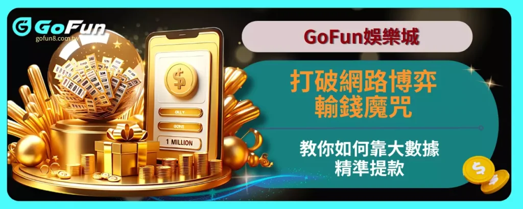 打破網路博弈輸錢魔咒！