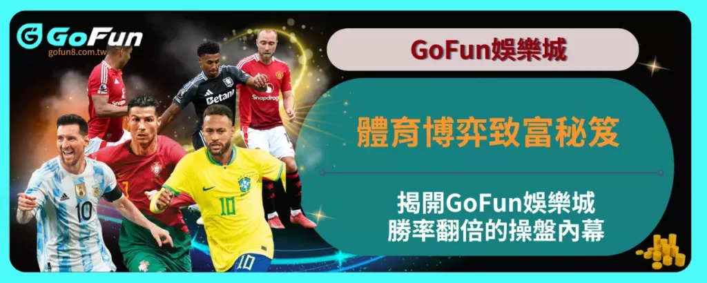 體育博弈致富秘笈！